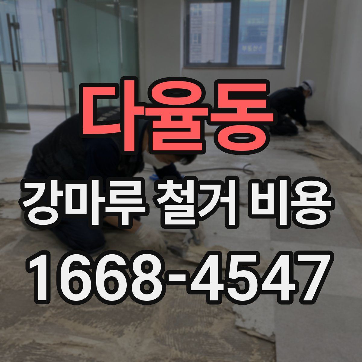 다율동 강마루 철거 비용