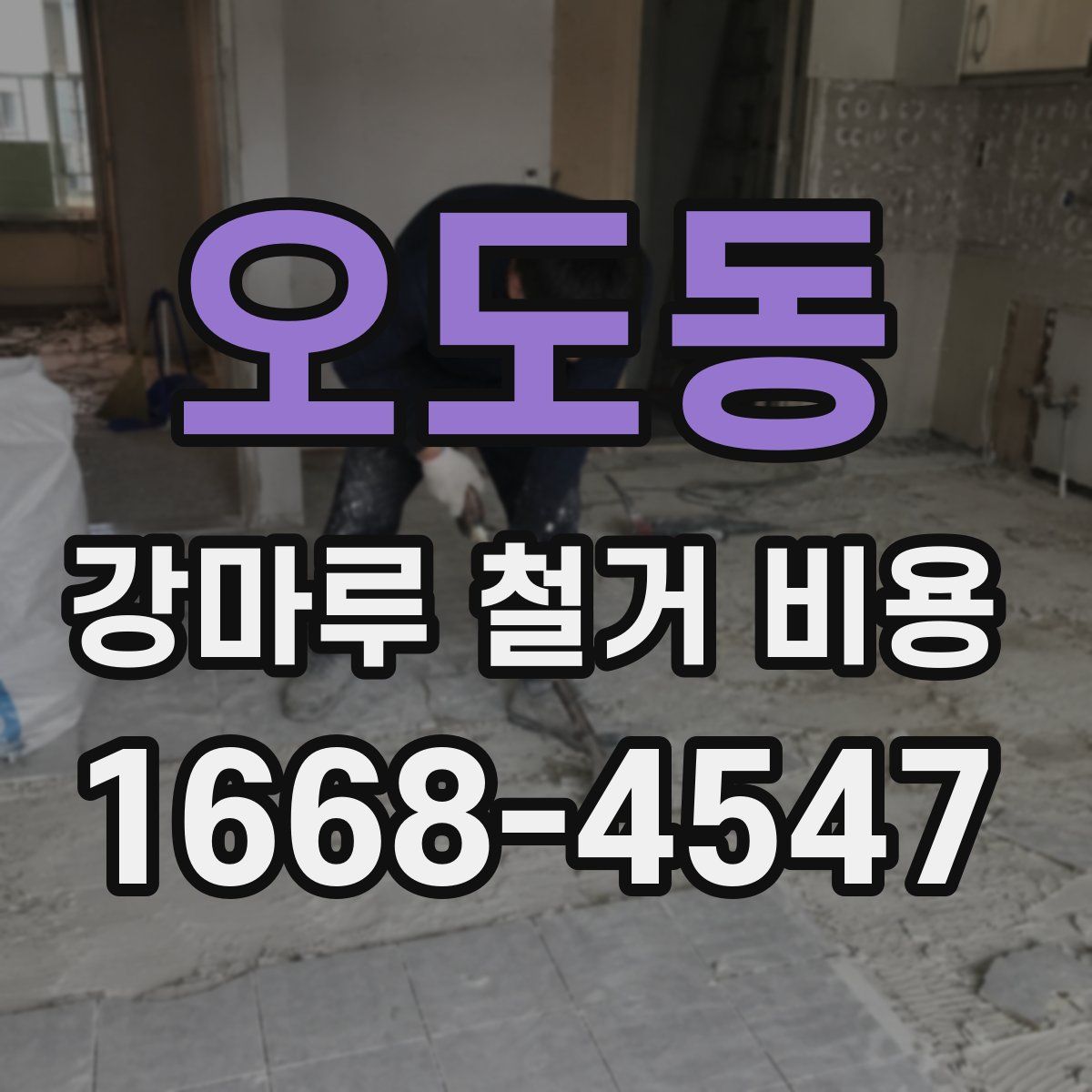 오도동 강마루 철거 비용