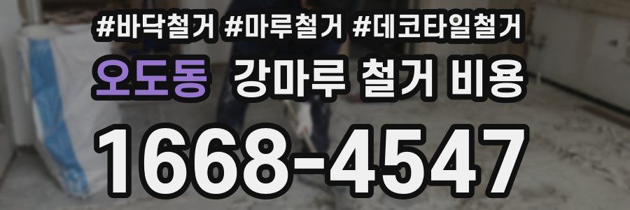 오도동 강마루 철거 비용