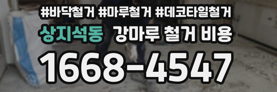 상지석동 강마루 철거 비용