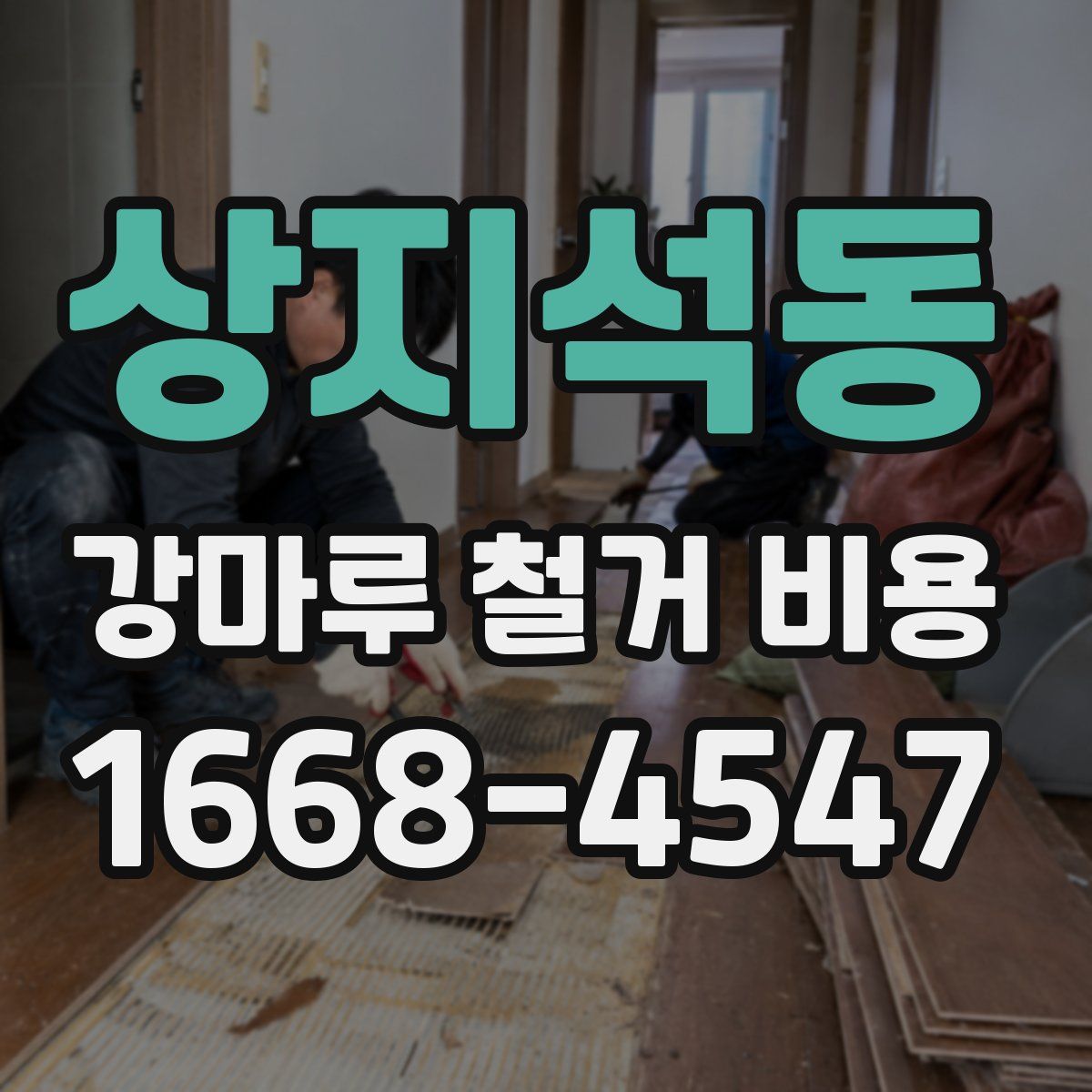 상지석동 강마루 철거 비용