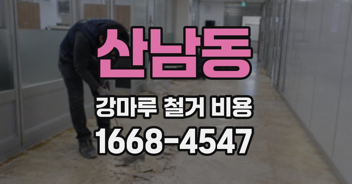 산남동 강마루 철거 비용