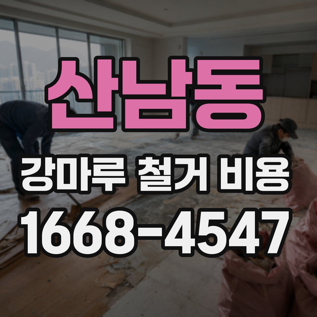 산남동 강마루 철거 비용