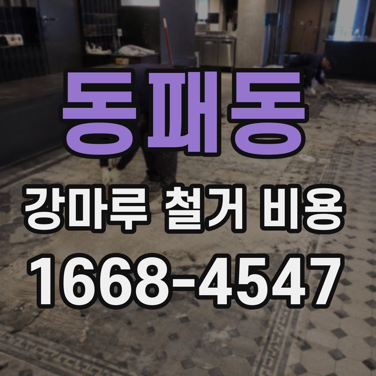 동패동 강마루 철거 비용 엘리베이터 사용 여부가 미치는 영향