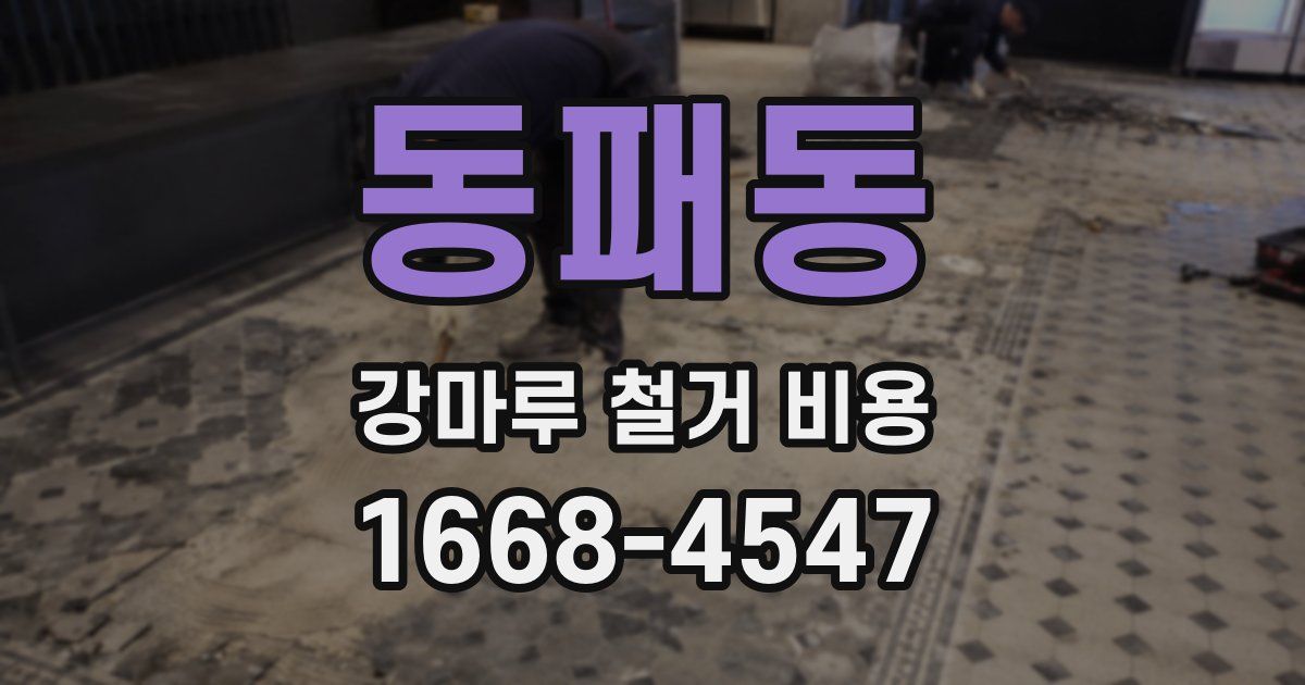 동패동 강마루 철거 비용
