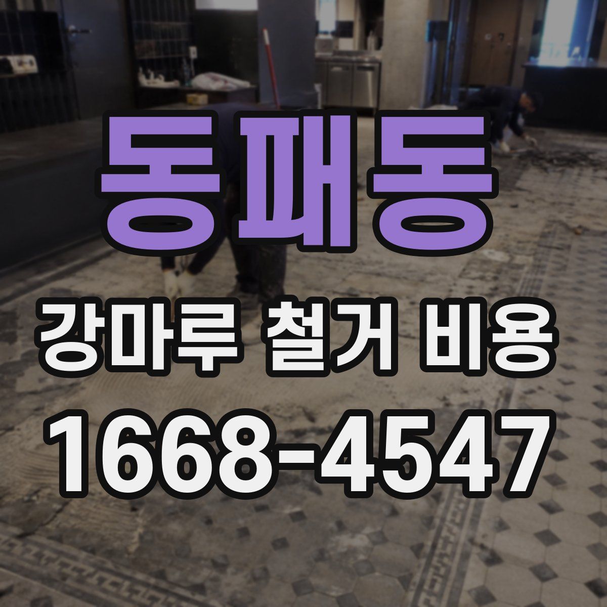 동패동 강마루 철거 비용