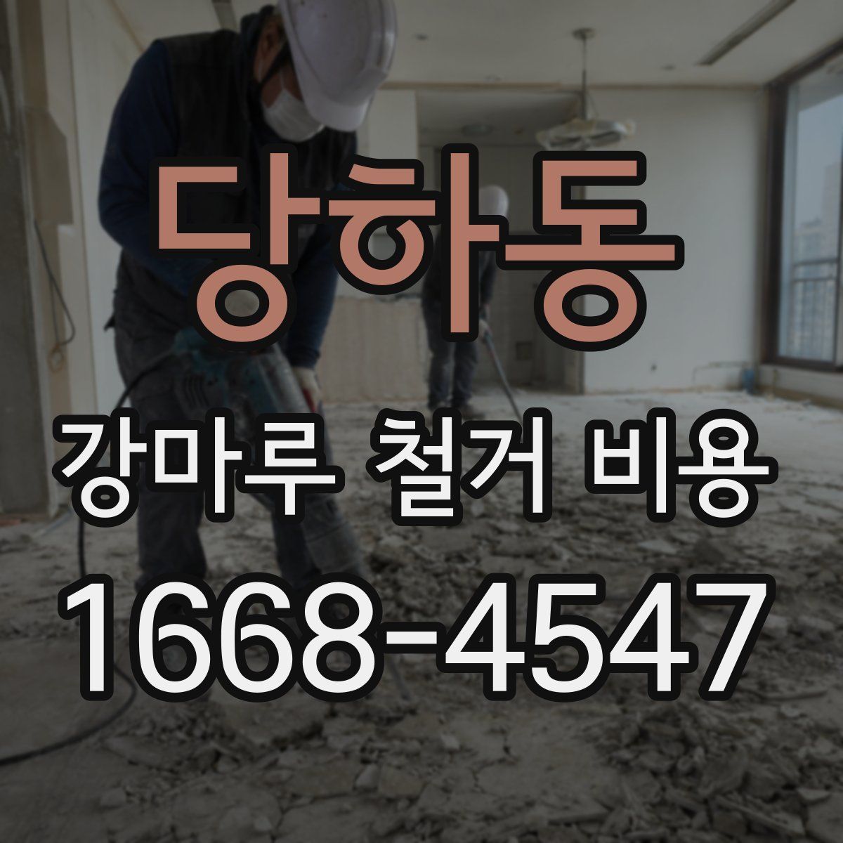 당하동 강마루 철거 비용