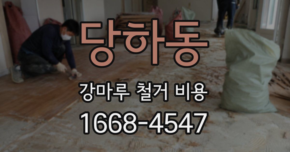당하동 강마루 철거 비용