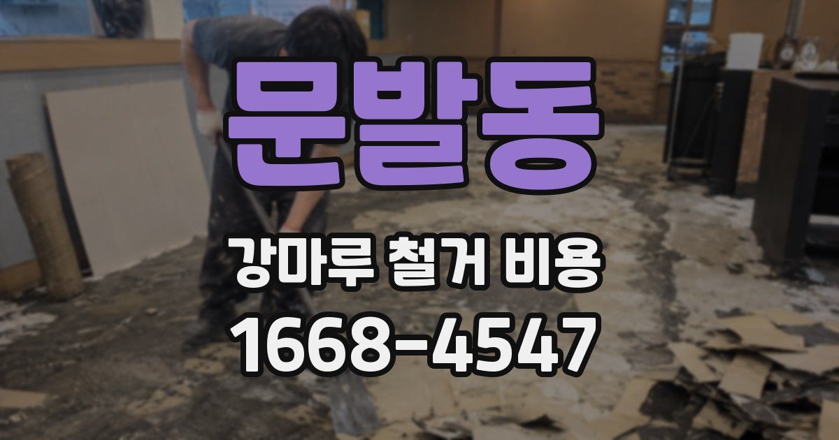 문발동 강마루 철거 비용