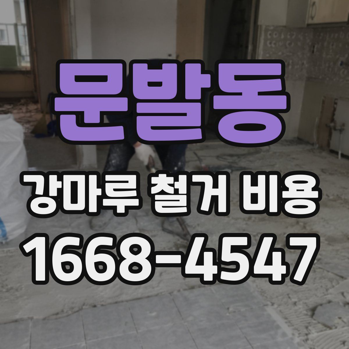 문발동 강마루 철거 비용