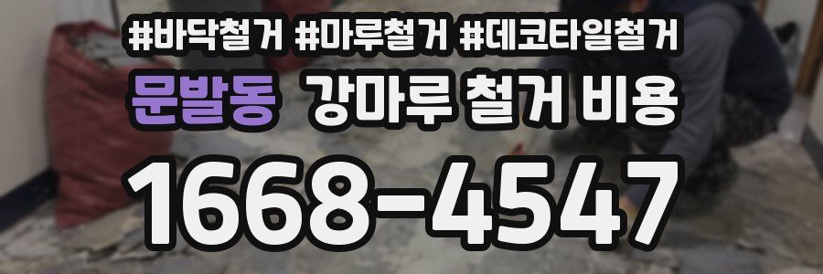 문발동 강마루 철거 비용