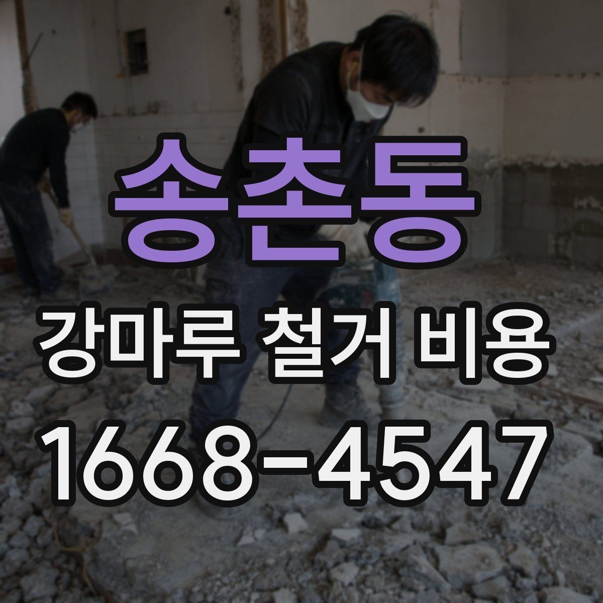송촌동 강마루 철거 비용 오래된 접착제 제거가 포함되는지