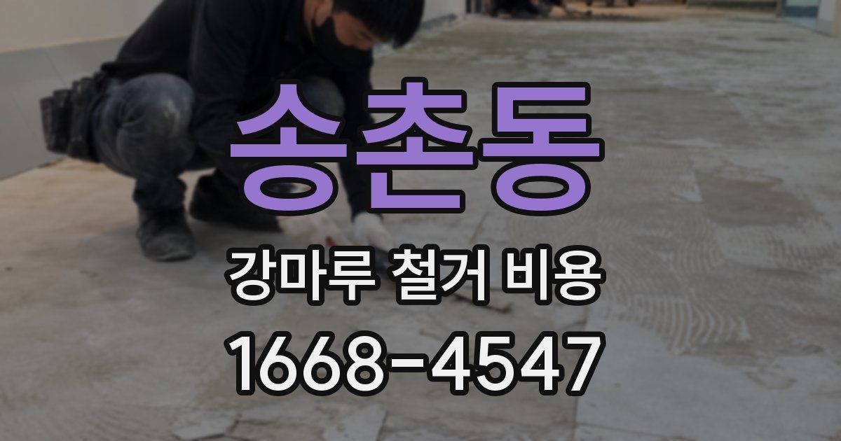 송촌동 강마루 철거 비용
