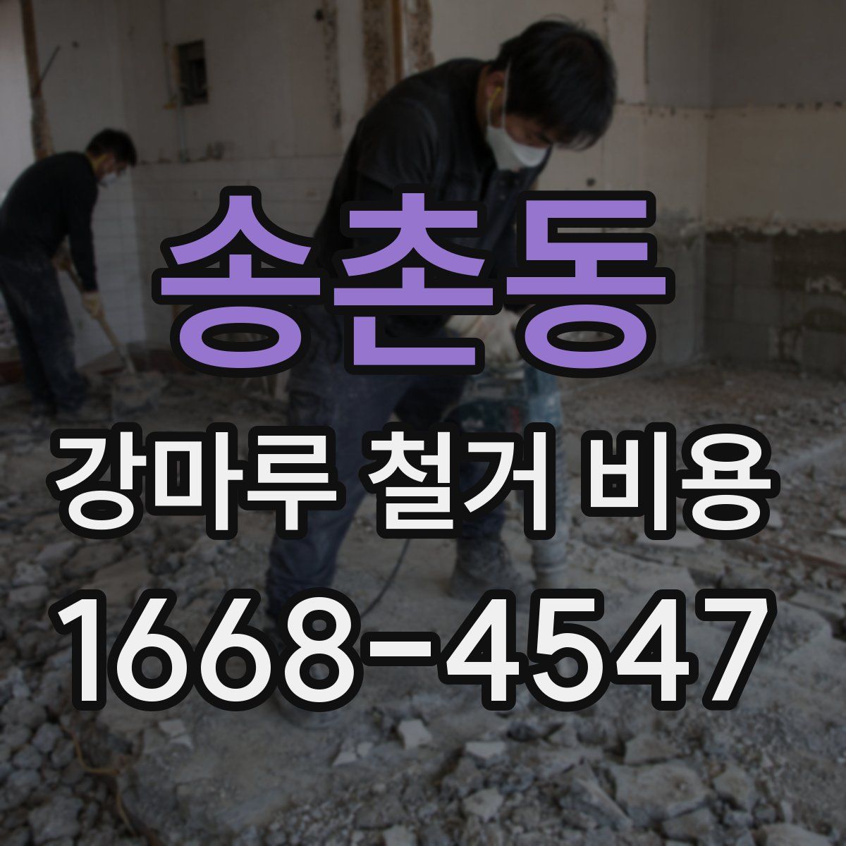송촌동 강마루 철거 비용