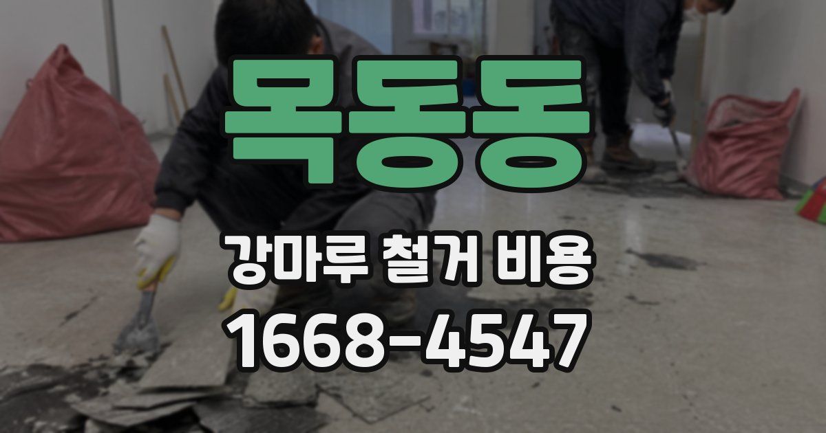 목동동 강마루 철거 비용