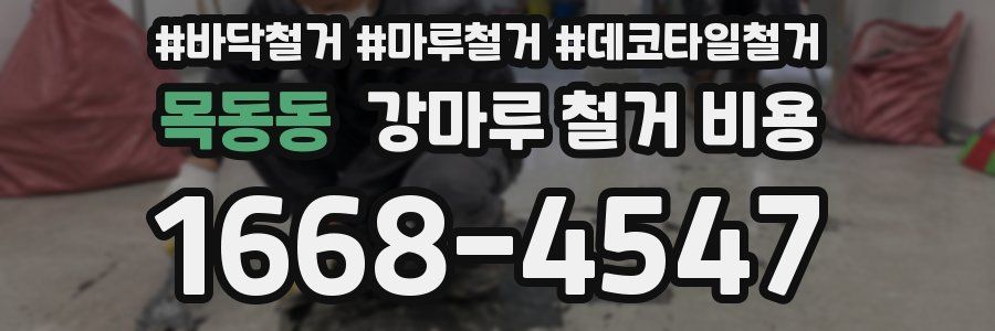 목동동 강마루 철거 비용