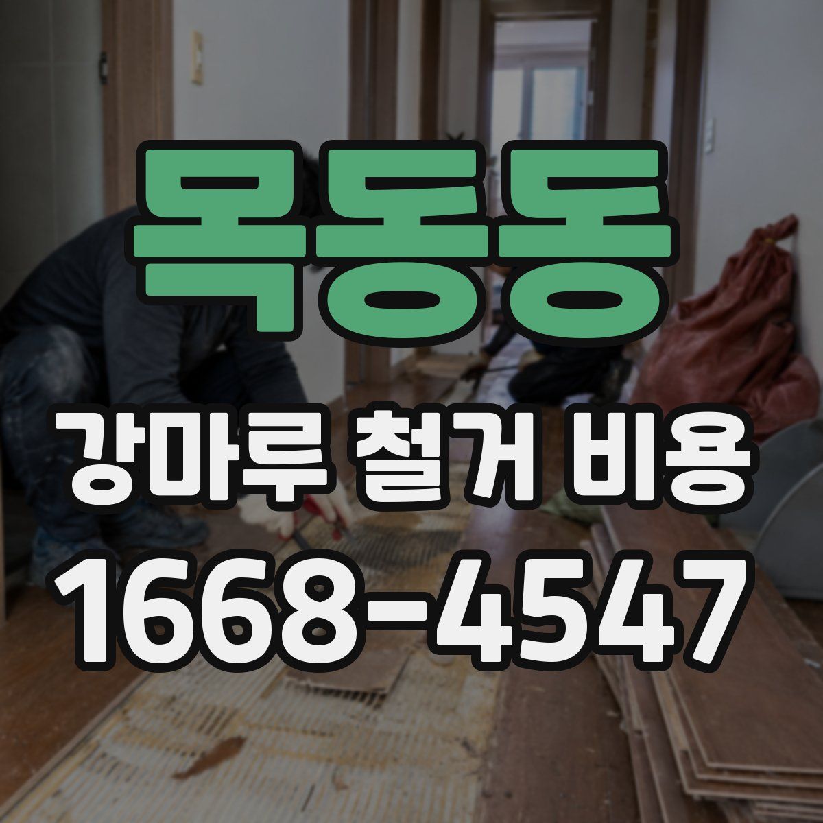 목동동 강마루 철거 비용
