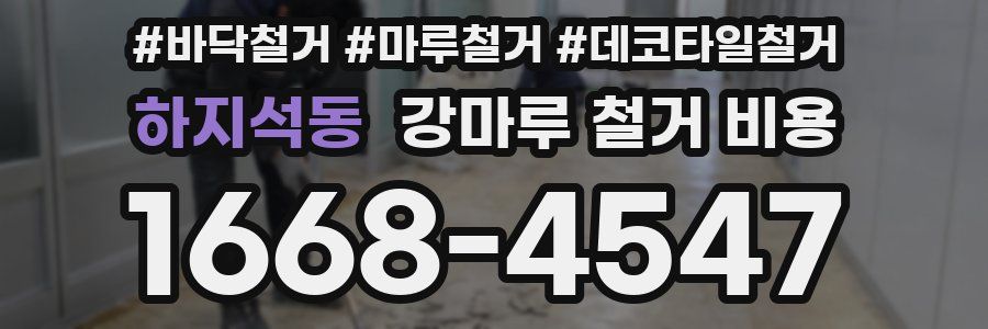 하지석동 강마루 철거 비용