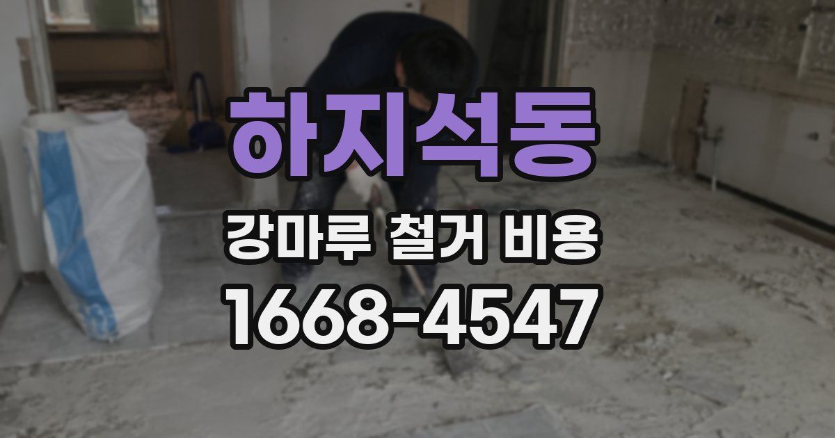 하지석동 강마루 철거 비용
