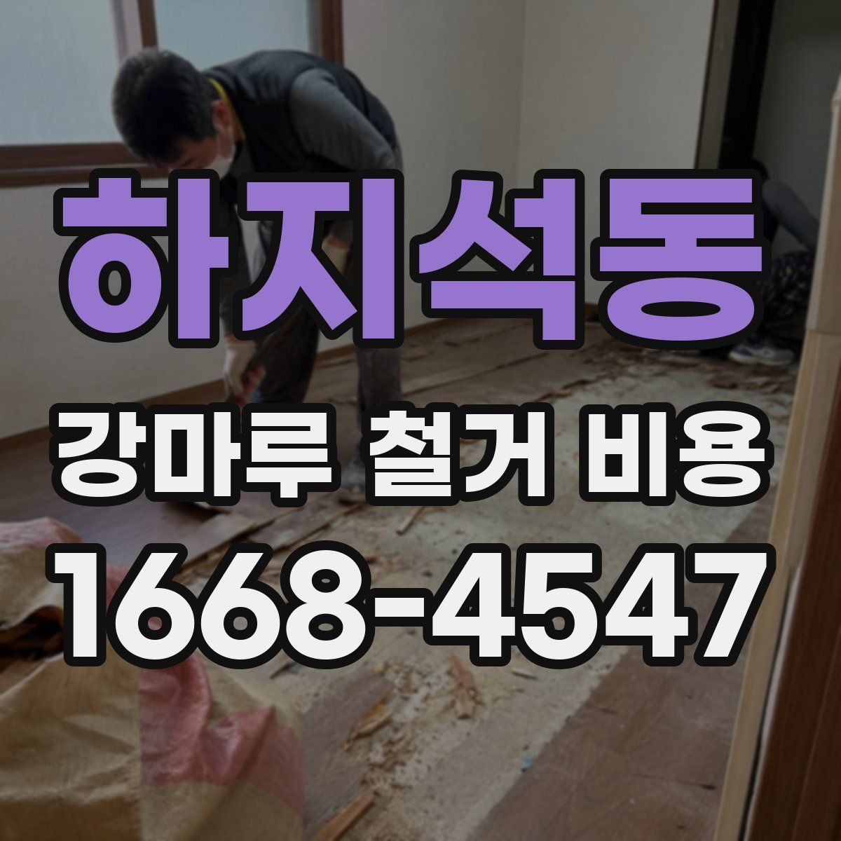 하지석동 강마루 철거 비용