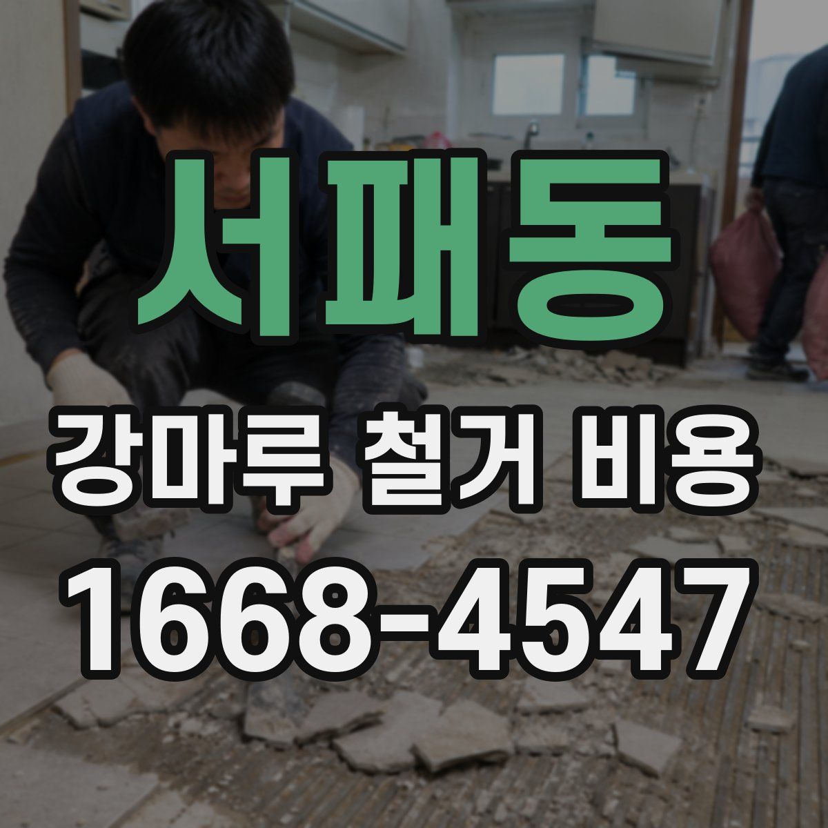 서패동 강마루 철거 비용