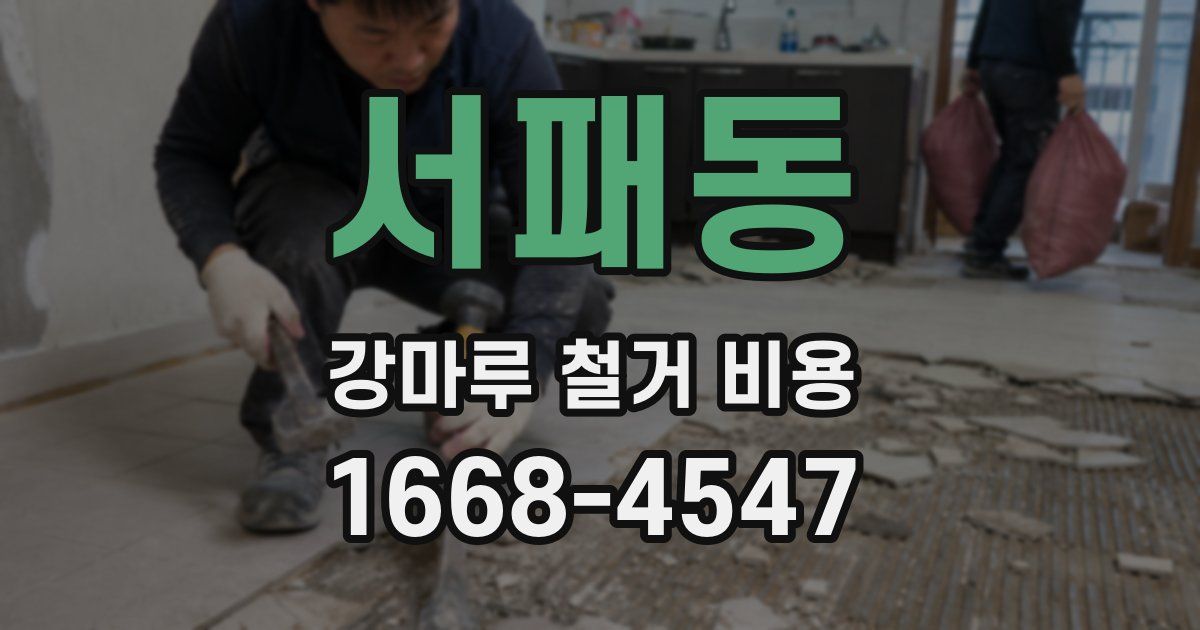 서패동 강마루 철거 비용