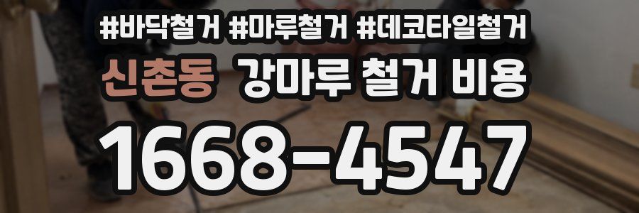 신촌동 강마루 철거 비용