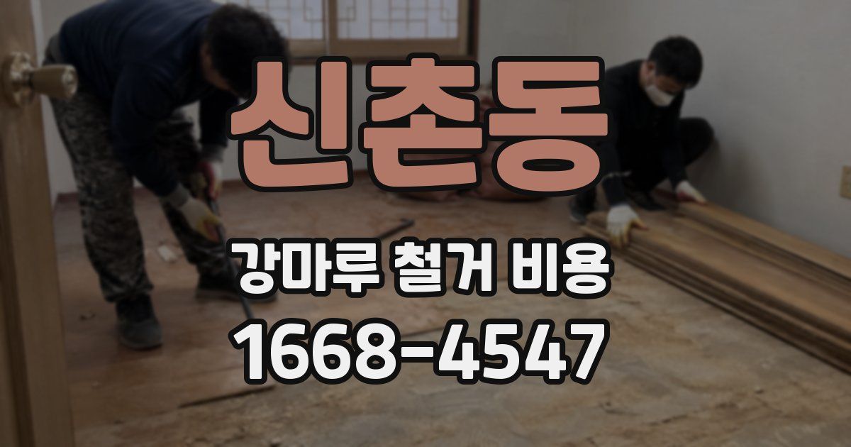 신촌동 강마루 철거 비용