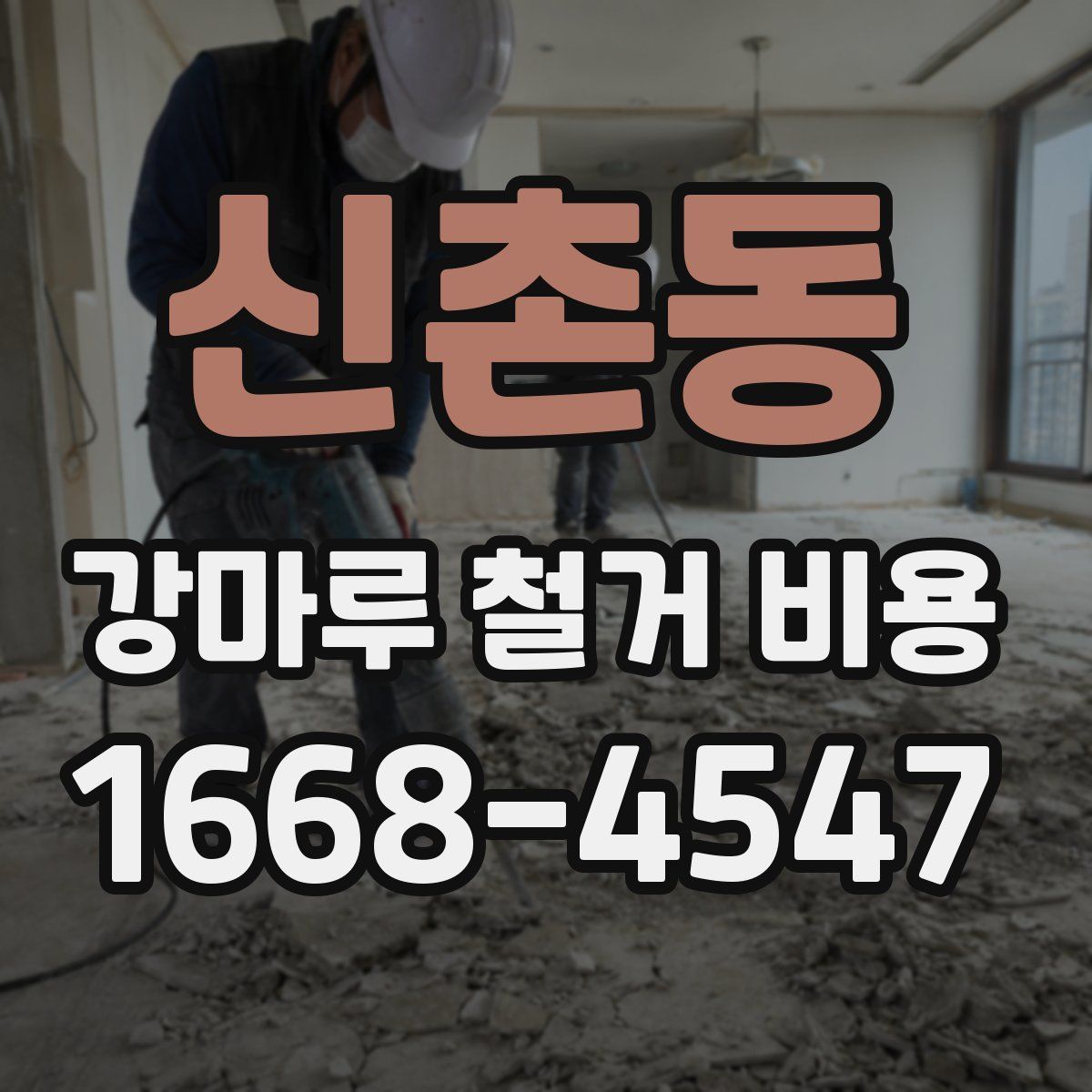 신촌동 강마루 철거 비용