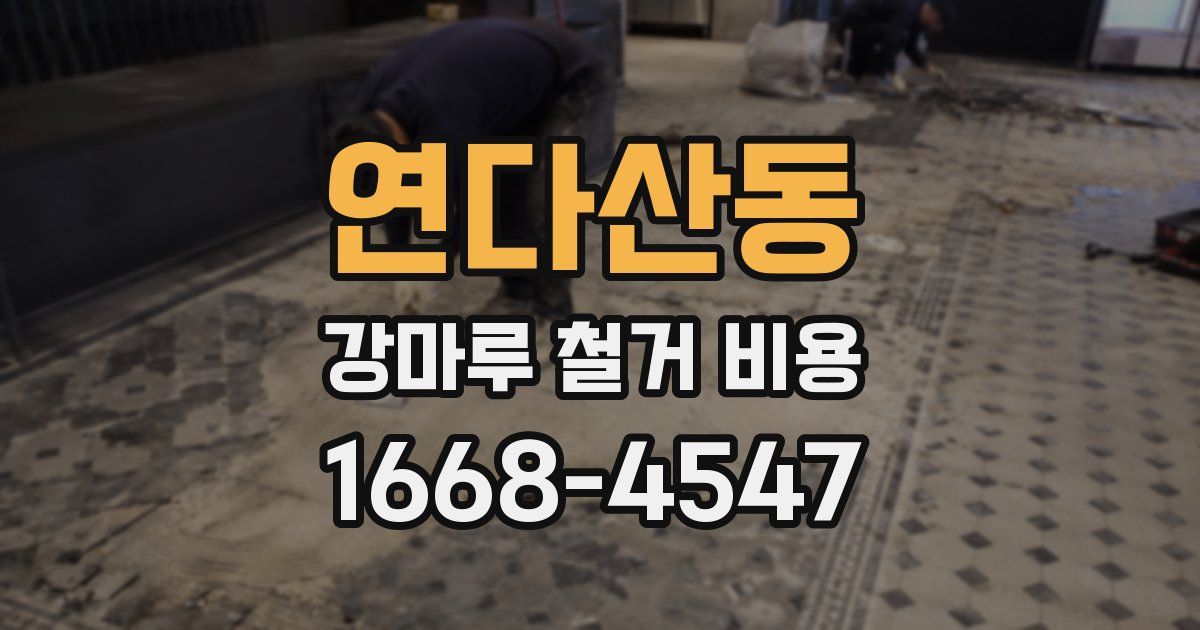 연다산동 강마루 철거 비용