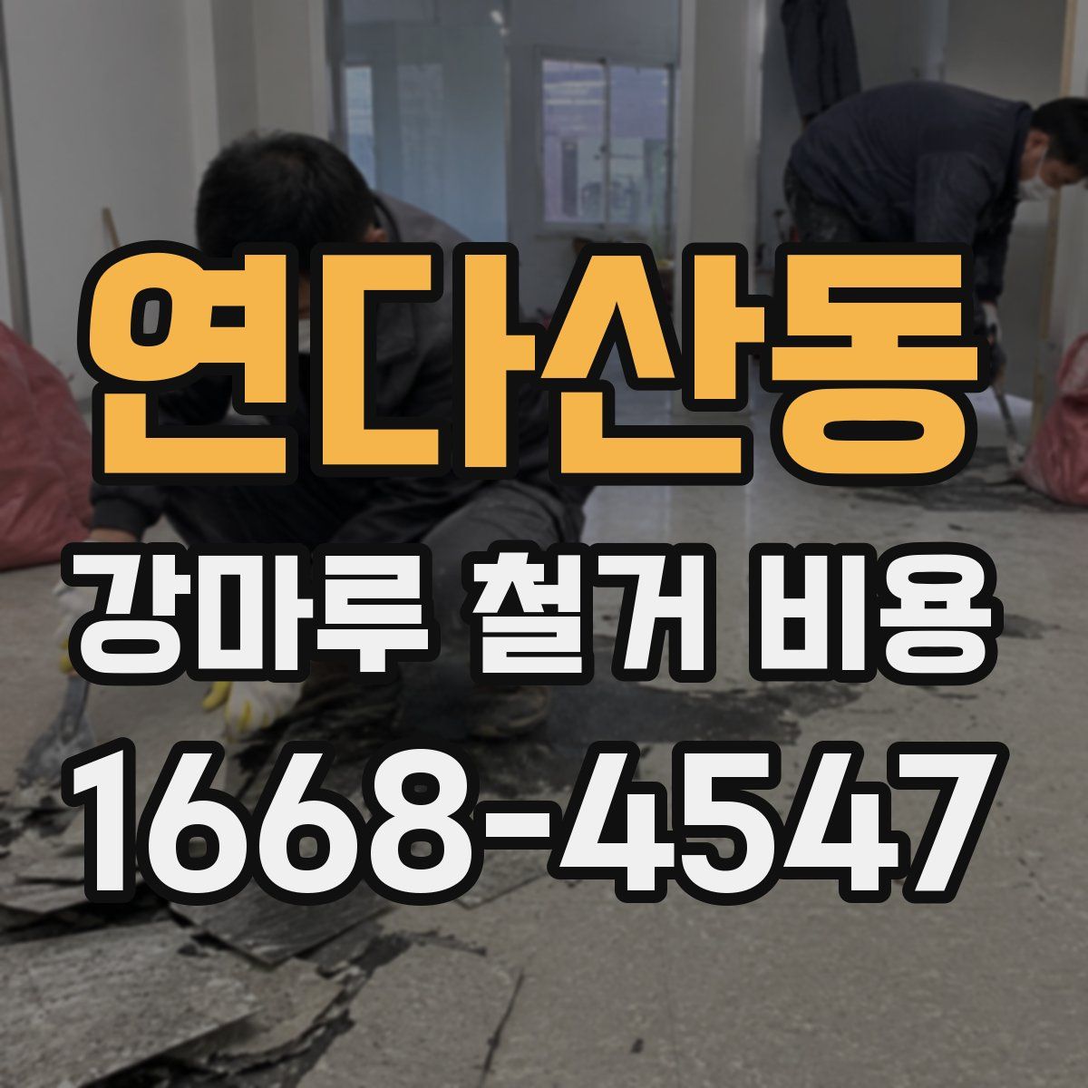 연다산동 강마루 철거 비용