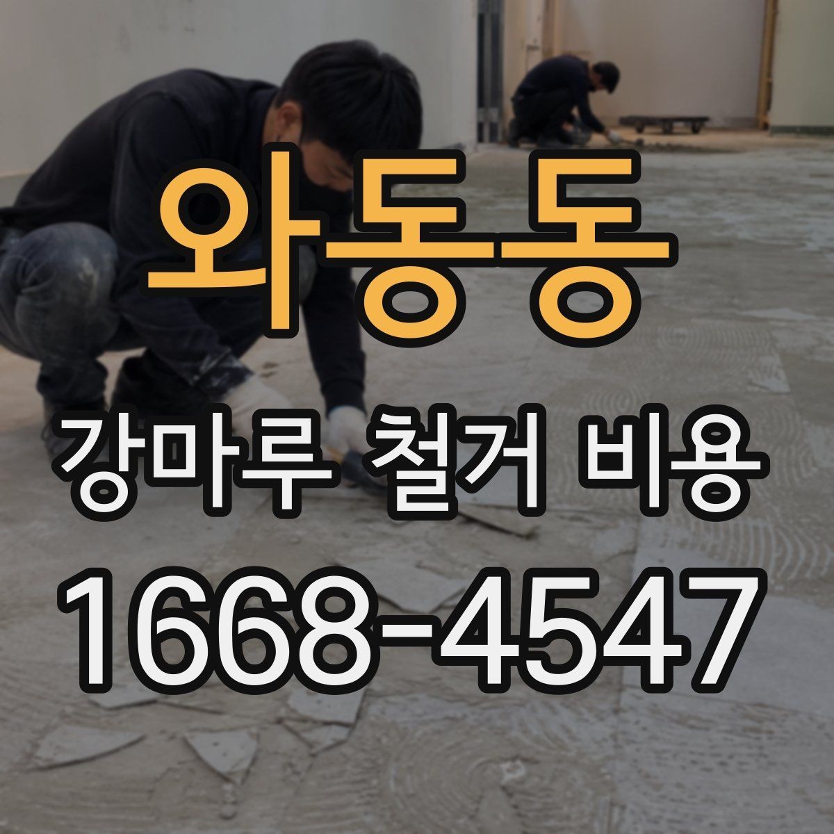 와동동 강마루 철거 비용 예산 잡을 때 참고할 기준
