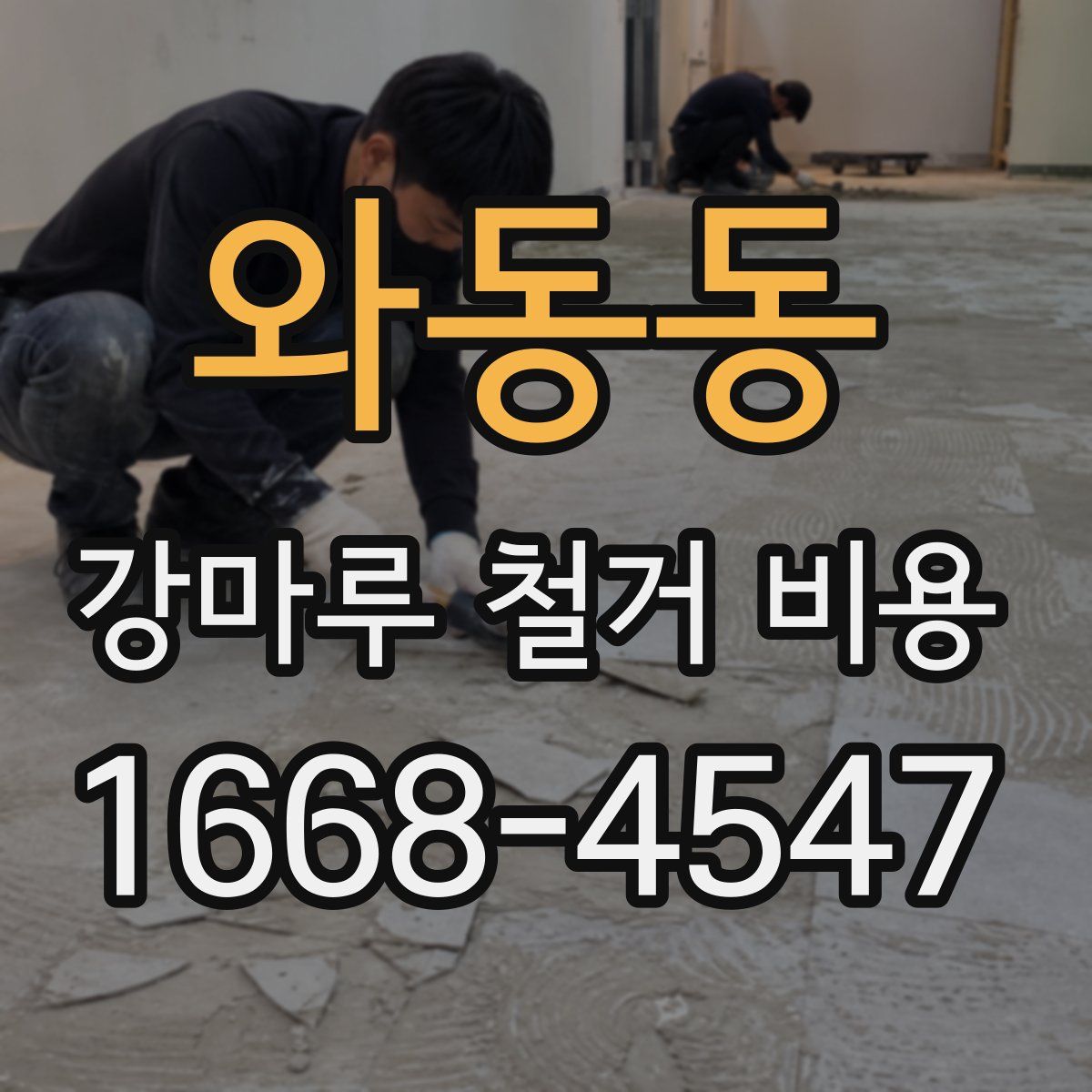 와동동 강마루 철거 비용