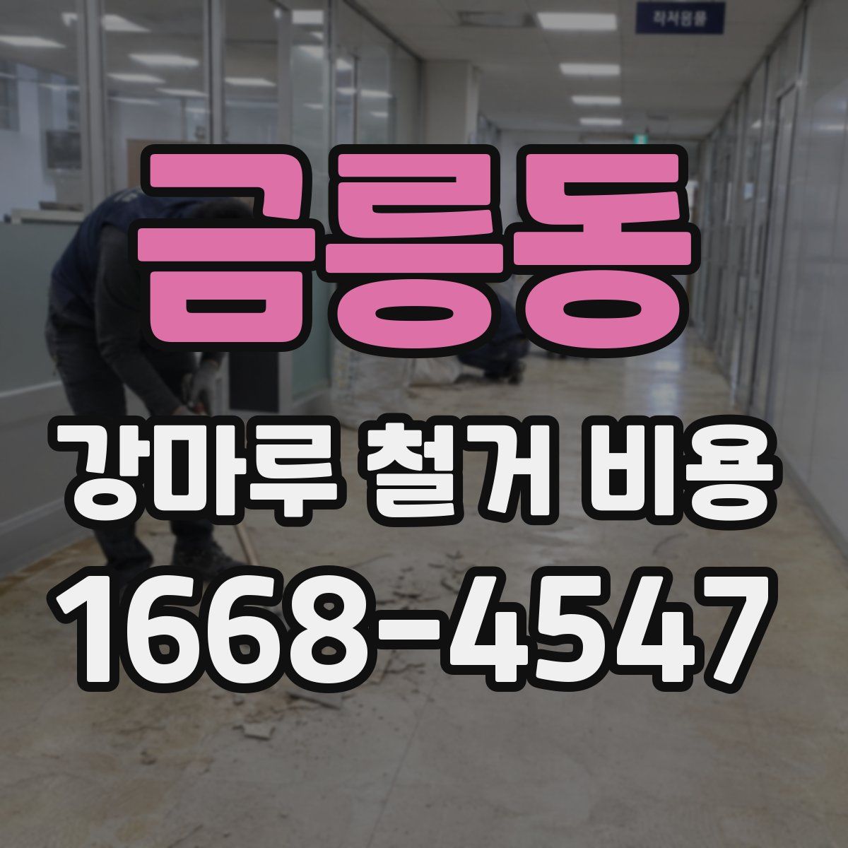 금릉동 강마루 철거 비용