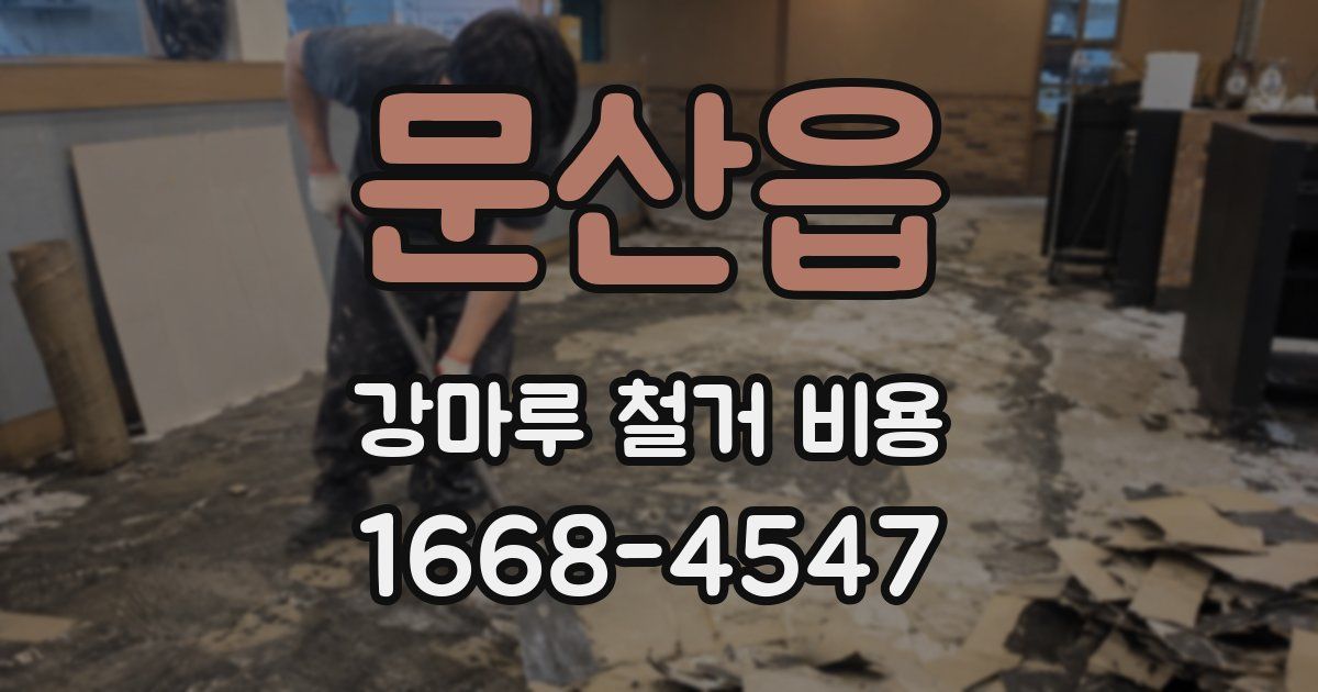 문산읍 강마루 철거 비용
