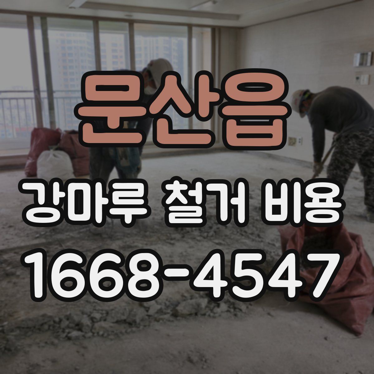 문산읍 강마루 철거 비용