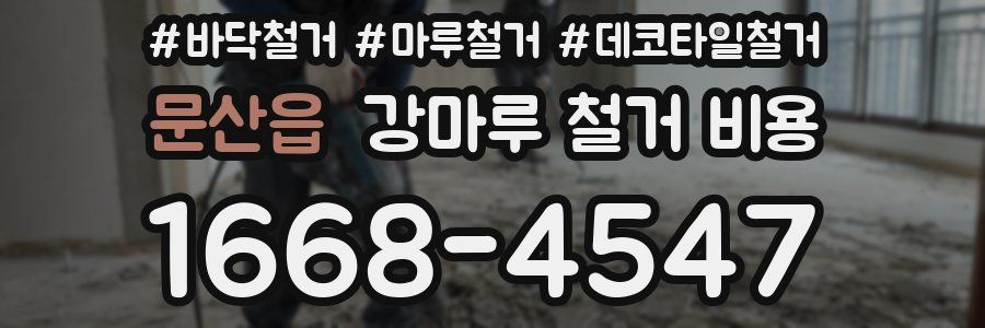 문산읍 강마루 철거 비용