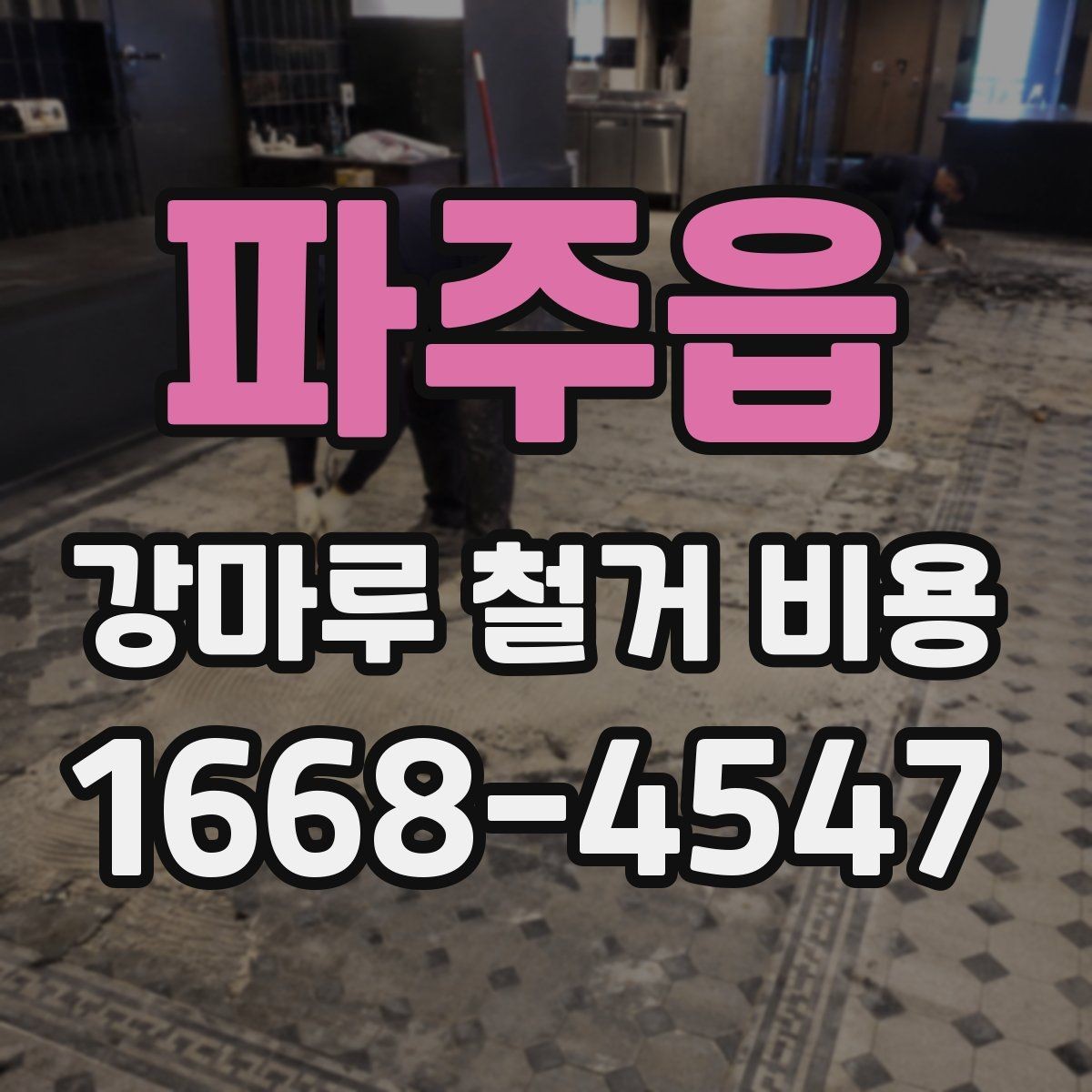 파주읍 강마루 철거 비용 철거 후 폐자재 정리 기준