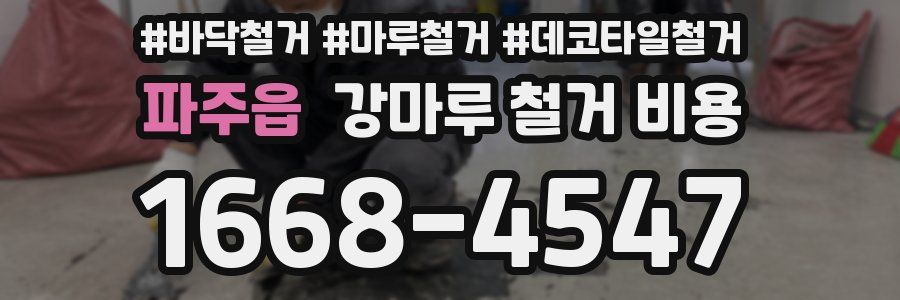 파주읍 강마루 철거 비용