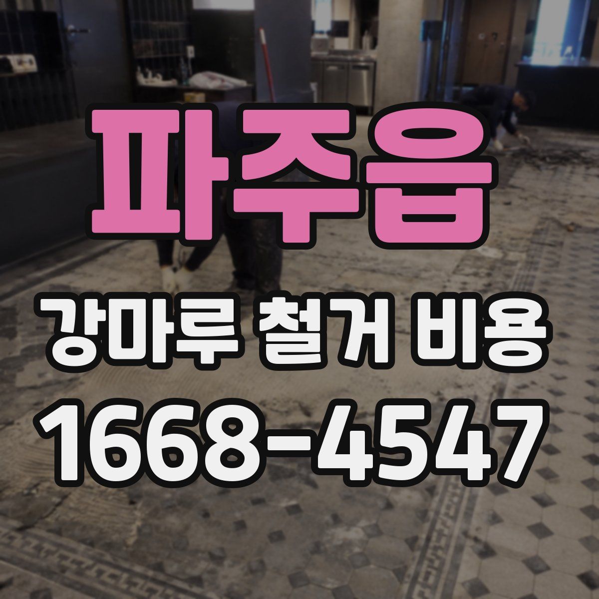 파주읍 강마루 철거 비용