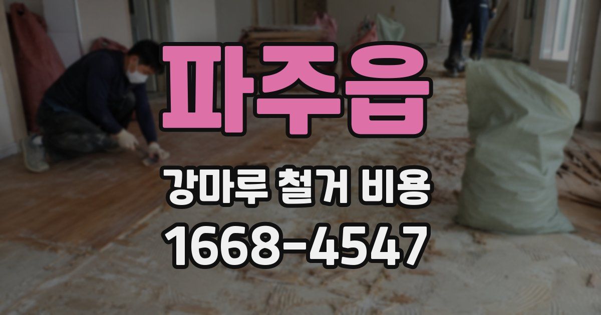 파주읍 강마루 철거 비용