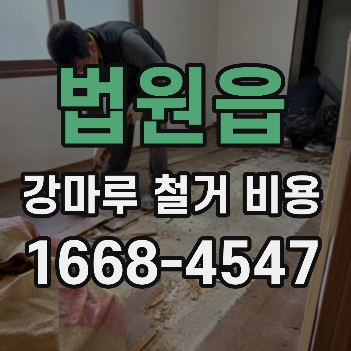 법원읍 강마루 철거 비용
