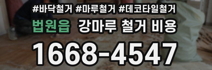 법원읍 강마루 철거 비용