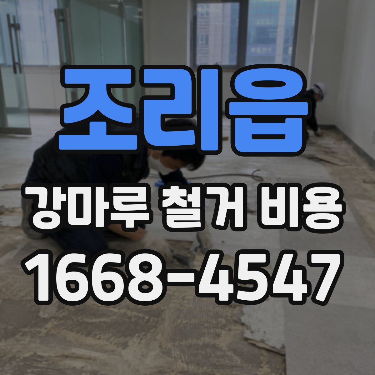 조리읍 강마루 철거 비용