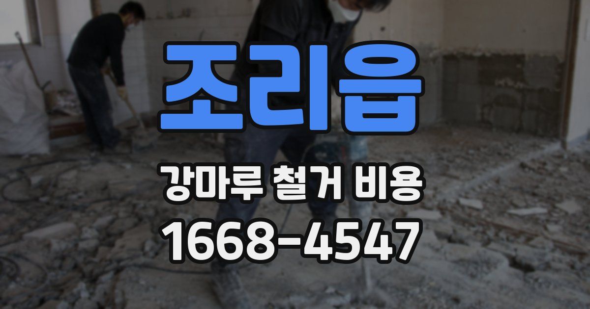 조리읍 강마루 철거 비용