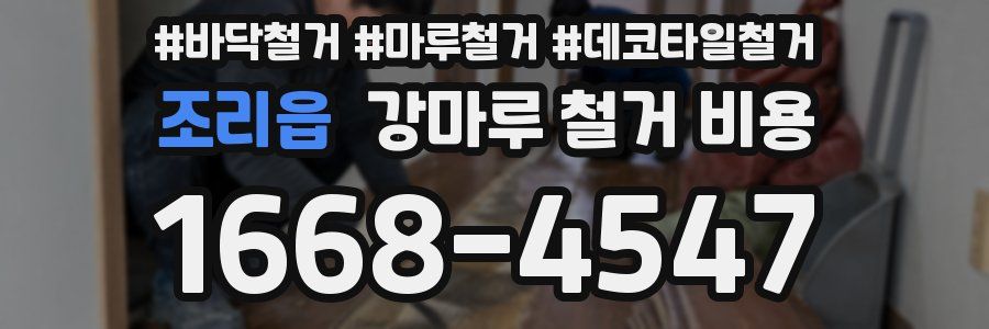 조리읍 강마루 철거 비용