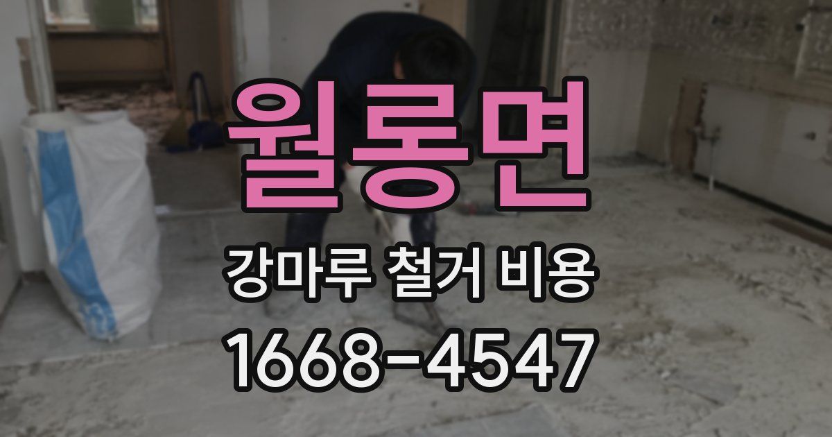 월롱면 강마루 철거 비용