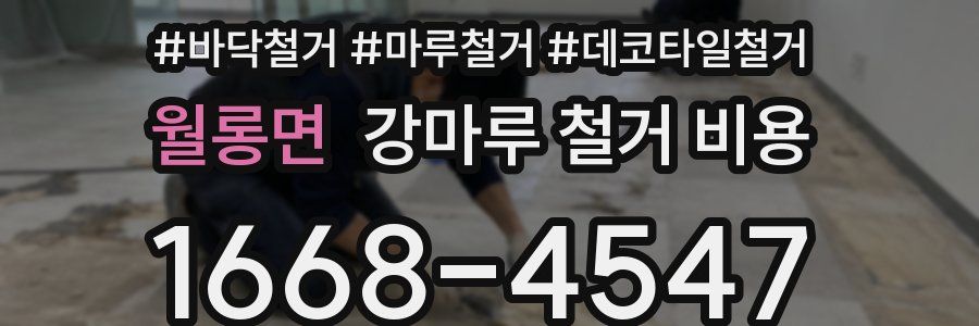 월롱면 강마루 철거 비용