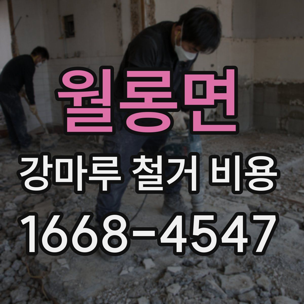 월롱면 강마루 철거 비용