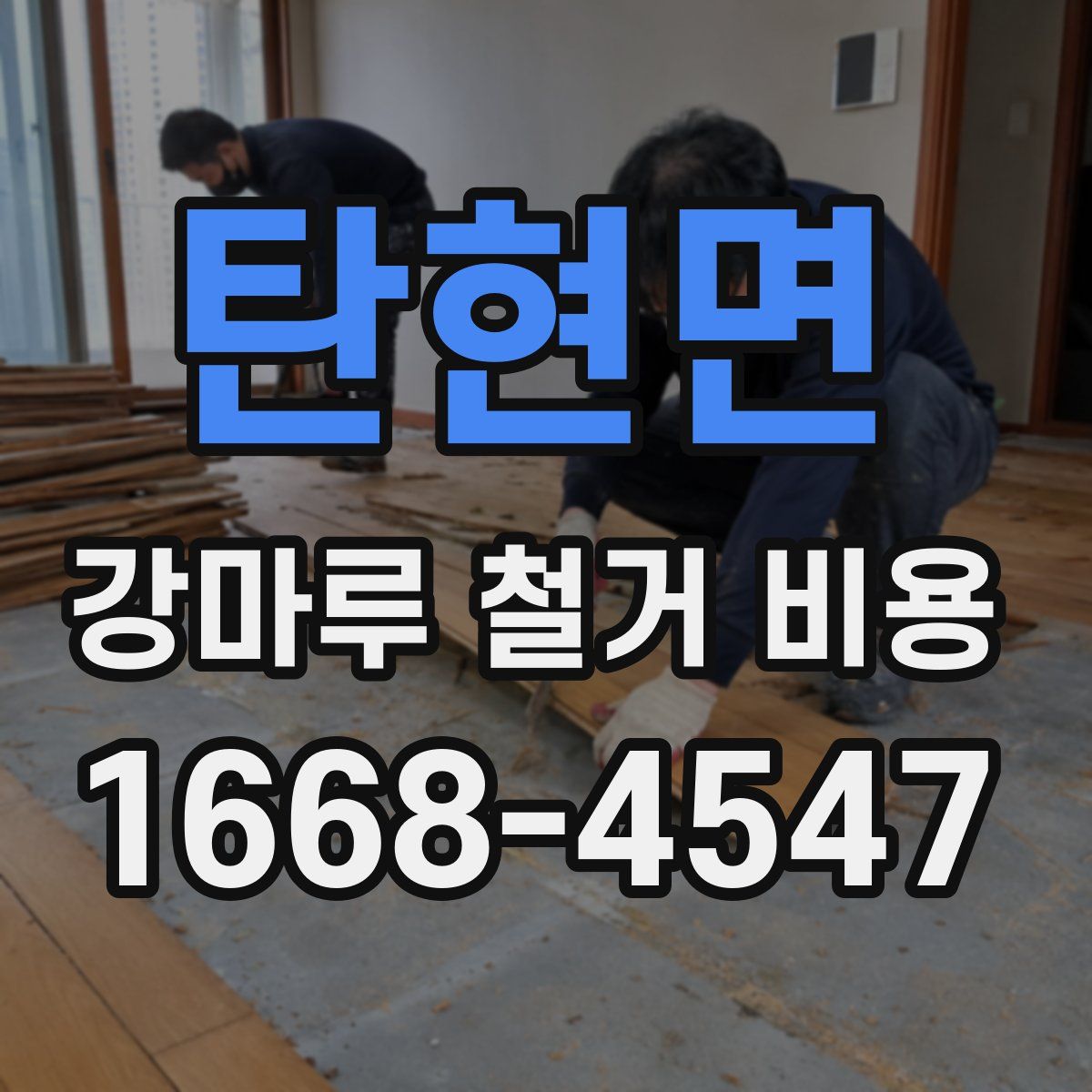 탄현면 강마루 철거 비용